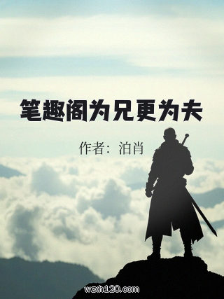 笔趣阁为兄更为夫