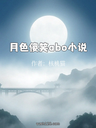 月色傻笑abo小说