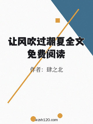 让风吹过潮夏全文免费阅读