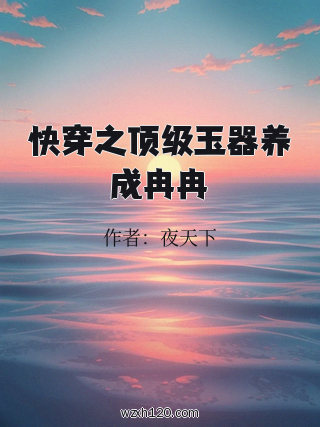 快穿之顶级玉器养成冉冉