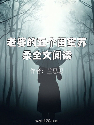 老婆的五个闺蜜苏柔全文阅读