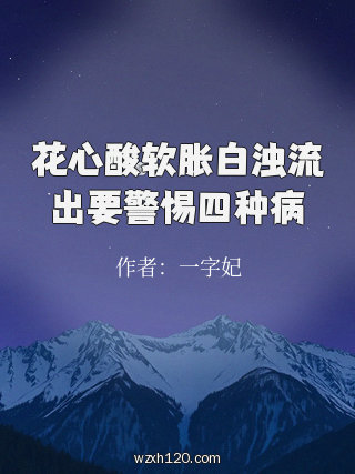花心酸软胀白浊流出要警惕四种病