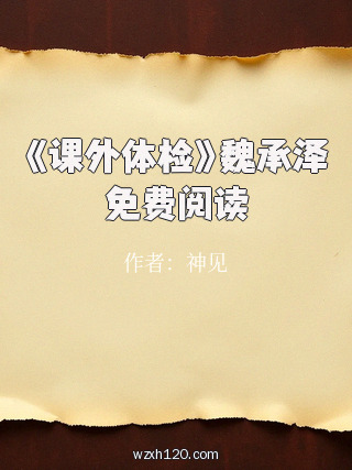 《课外体检》魏承泽免费阅读