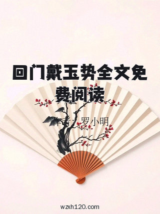 回门戴玉势全文免费阅读