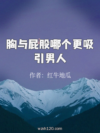 胸与屁股哪个更吸引男人
