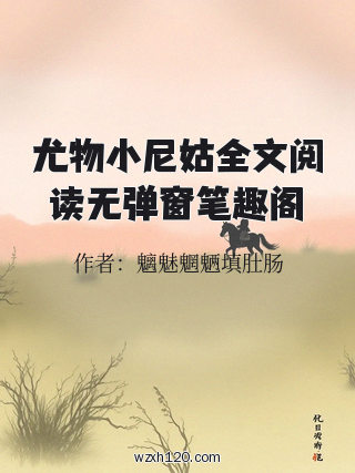 尤物小尼姑全文阅读无弹窗笔趣阁