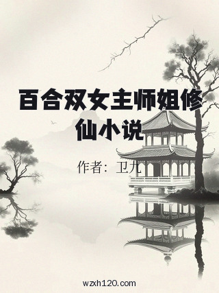 百合双女主师姐修仙小说