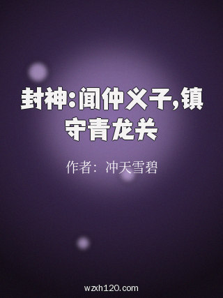封神:闻仲义子,镇守青龙关
