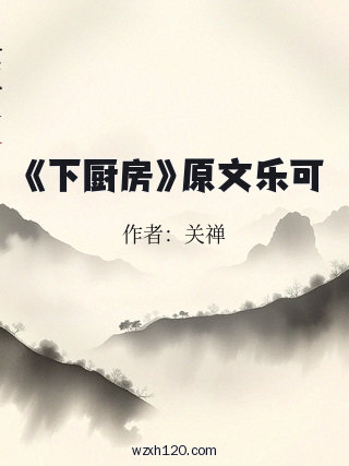 《下厨房》原文乐可
