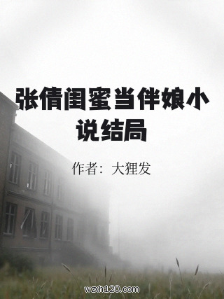 张倩闺蜜当伴娘小说结局