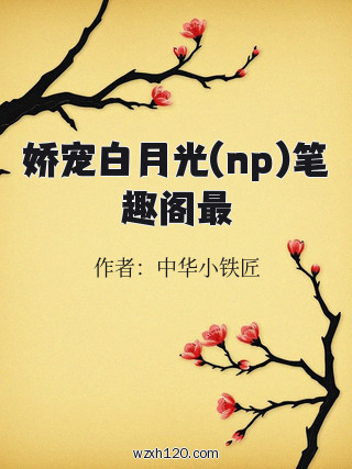 娇宠白月光(np)笔趣阁最