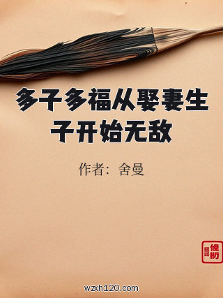 多子多福从娶妻生子开始无敌