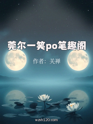 莞尔一笑po笔趣阁