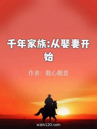 千年家族:从娶妻开始