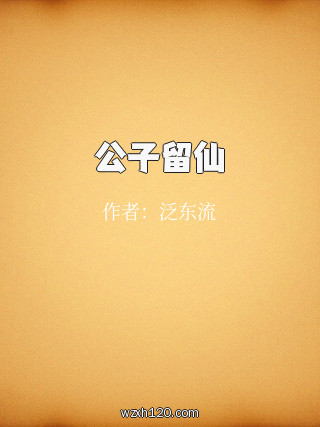 公子留仙