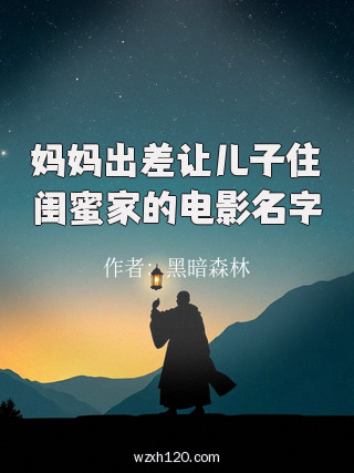 妈妈出差让儿子住闺蜜家的电影名字