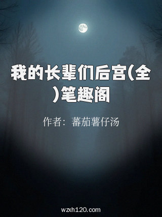 我的长辈们后宫(全)笔趣阁