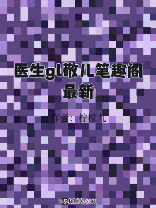 医生gl敬儿笔趣阁最新
