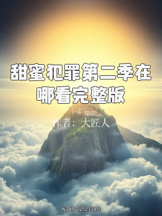 甜蜜犯罪第二季在哪看完整版