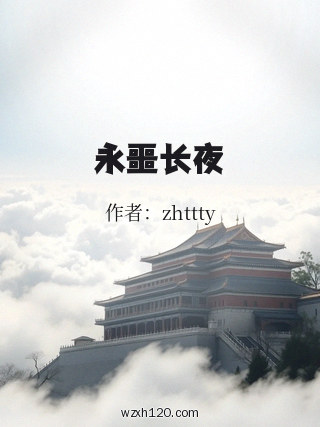 永噩长夜