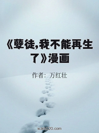 《孽徒,我不能再生了》漫画