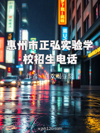 惠州市正弘实验学校招生电话