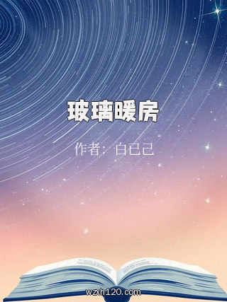 玻璃暖房