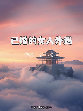 已婚的女人外遇