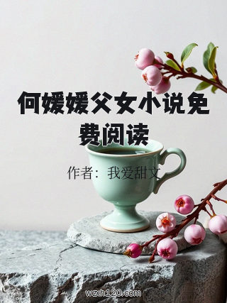 何媛媛父女小说免费阅读