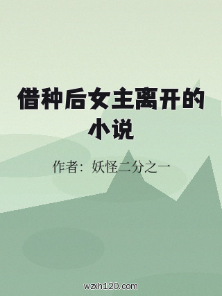 借种后女主离开的小说