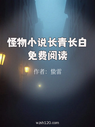怪物小说长青长白免费阅读