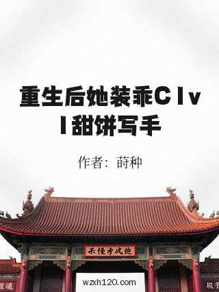 重生后她装乖C1v1甜饼写手