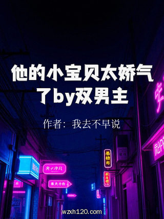 他的小宝贝太娇气了by双男主