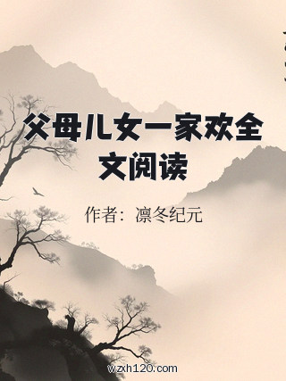 父母儿女一家欢全文阅读