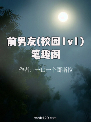 前男友(校园1v1)笔趣阁