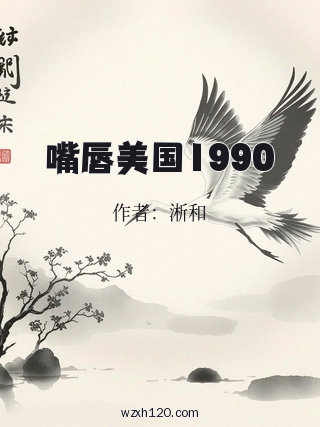 嘴唇美国1990