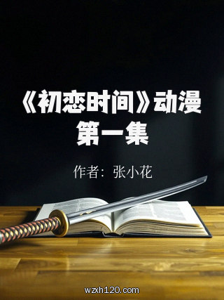 《初恋时间》动漫第一集