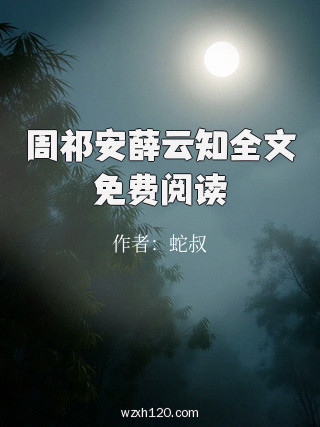 周祁安薛云知全文免费阅读