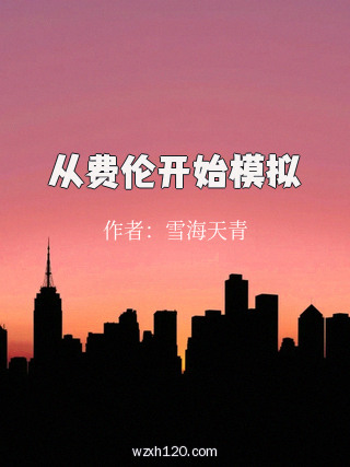 从费伦开始模拟