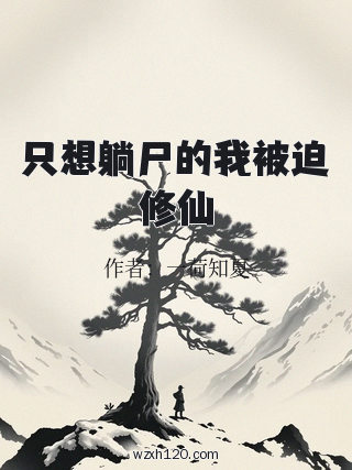 只想躺尸的我被迫修仙