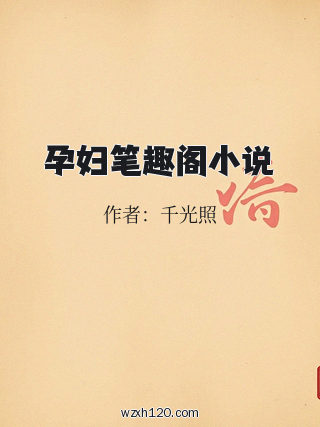 孕妇笔趣阁小说