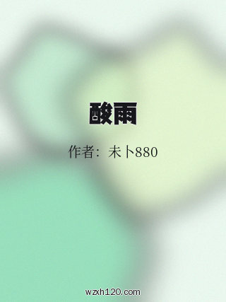 酸雨