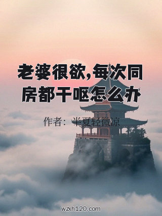 老婆很欲,每次同房都干呕怎么办