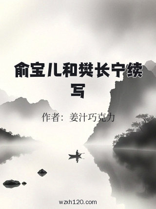 俞宝儿和樊长宁续写