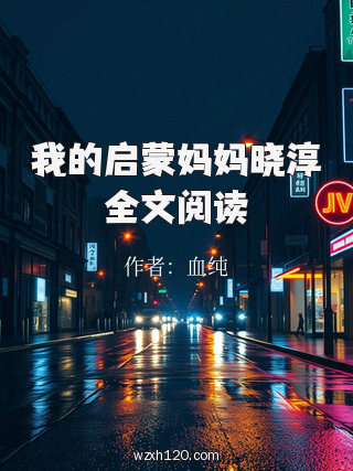 我的启蒙妈妈晓淳全文阅读