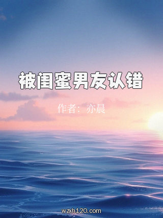 被闺蜜男友认错