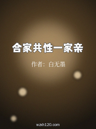 合家共性一家亲