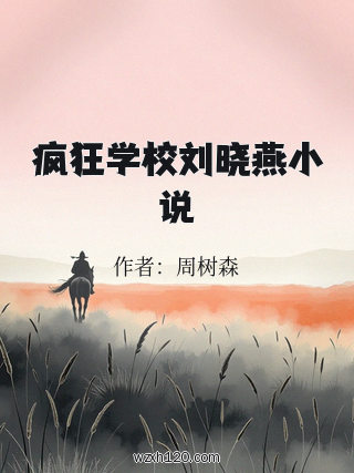 疯狂学校刘晓燕小说