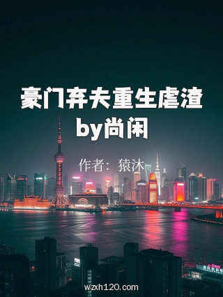 豪门弃夫重生虐渣by尚闲