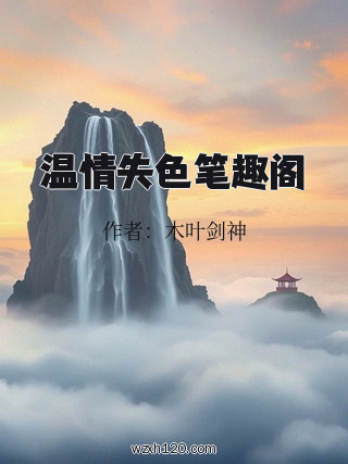 温情失色笔趣阁